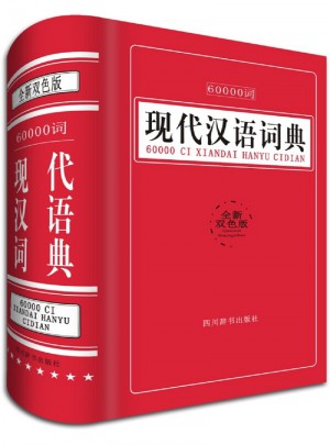 60000詞現(xiàn)代漢語詞典