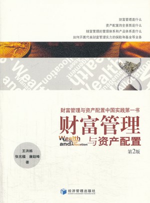 財富管理與資產配置（第二版）