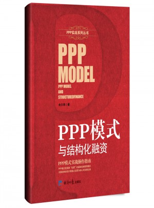PPP模式與結構化融資