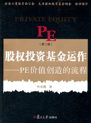 股權投資基金運作：PE創造價值的流程（第二版）