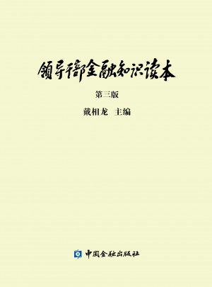 領導干部金融知識讀本(第三版)