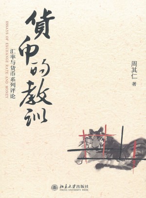 貨幣的教訓·匯率與貨幣系列評論