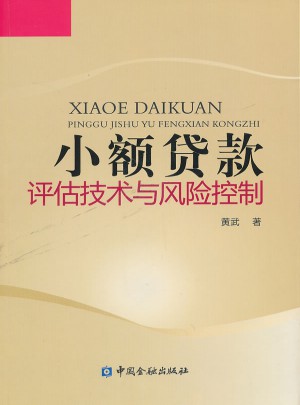 小額貸款評估技術與風險控制