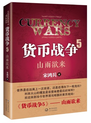 貨幣戰爭5:山雨欲來