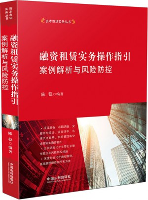 融資租賃實務操作指引：案例解析與風險防控