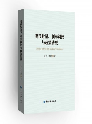 貨幣數量、利率調控與政策轉型