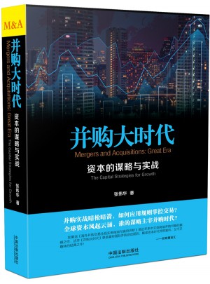 并購大時代：資本的謀略與實戰