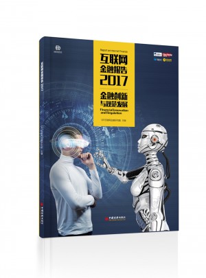 互聯網金融報告2017