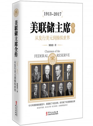 美聯(lián)儲(chǔ)主席全傳：從發(fā)行美元到操縱世界