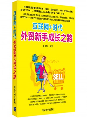 互聯網+時代外貿新手成長之路