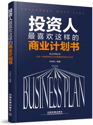 投資人最喜歡這樣的商業計劃書