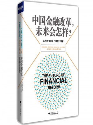 中國金融改革，未來會怎樣？