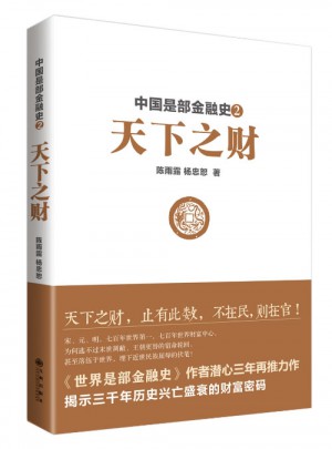 中國是部金融史Ⅱ：天下之財