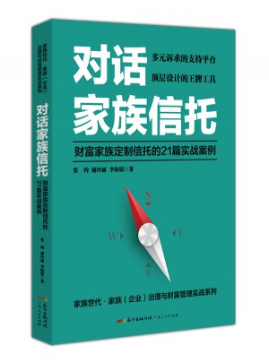 對話家族信托：財富家族定制信托的21篇實戰案例