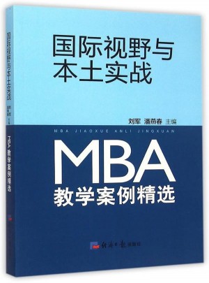 國際視野與本土實(shí)戰(zhàn)·MBA教學(xué)案例精選
