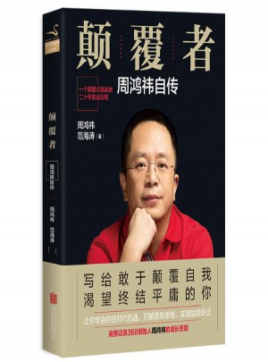 顛覆者:周鴻祎自傳