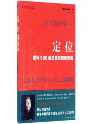 定位:世界500強總裁的職場忠告