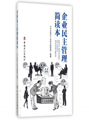 企業(yè)民主管理簡讀本