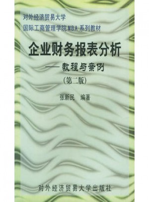 企業(yè)財務(wù)報表分析（教程與案例）（第二版）