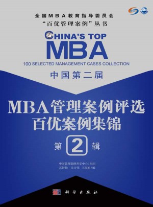 中國第二屆MBA管理案例評選·百優(yōu)案例集錦第2輯