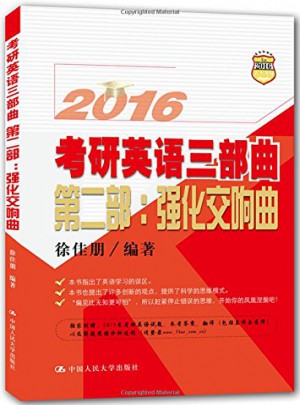 2016考研英語三部曲·第二部：強化交響曲
