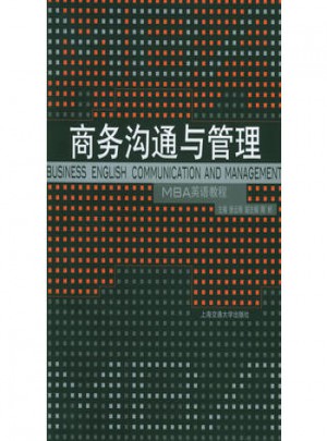 商務(wù)溝通與管理·MBA英語教程