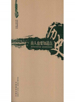 商人也要知道點歷史