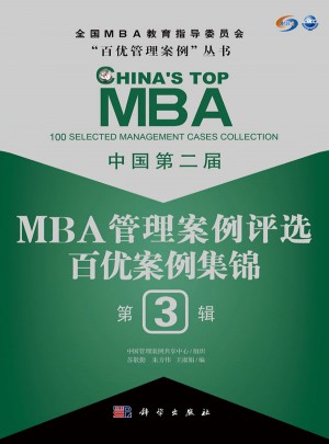 中國第二屆MBA管理案例評選·百優(yōu)案例集錦第3輯