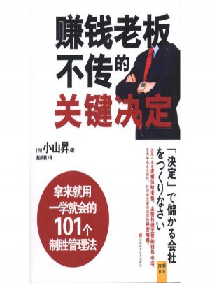 賺錢老板不傳的關鍵決定