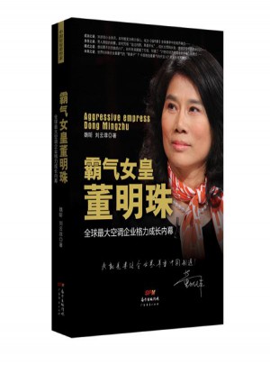 霸氣女皇董明珠:全球較大空調(diào)企業(yè)格力成長內(nèi)幕