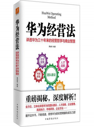 華為經(jīng)營法