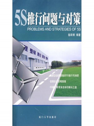 5S推行問題與對策