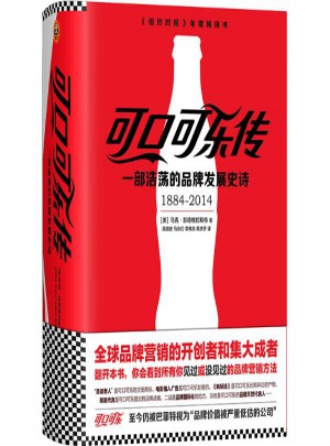 可口可樂傳:一部浩蕩的品牌發(fā)展史詩