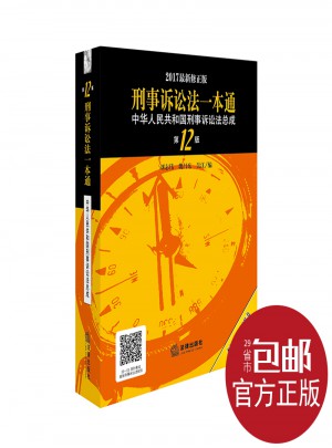 刑事訴訟法一本通·中華人民共和國刑事訴訟法總成第12版