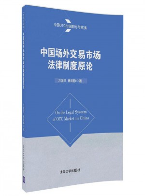 中國場外交易市場法律制度原論