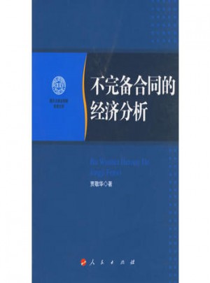 不完備合同的經濟分析