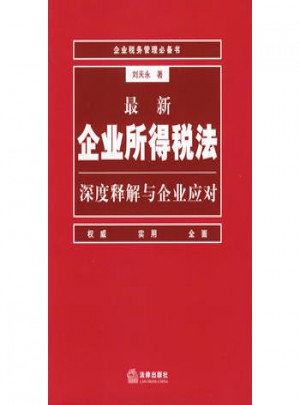 近期企業所得稅法深度釋解與企業應對