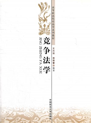 競爭法學(高等政法院校法學系列教材)