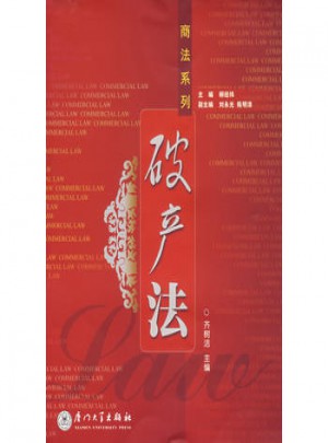 破產法（商法系列）