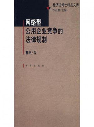網絡型公用企業競爭的法律規制