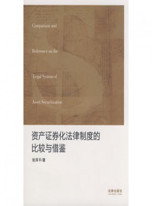 資產證券化法律制度的比較與借鑒