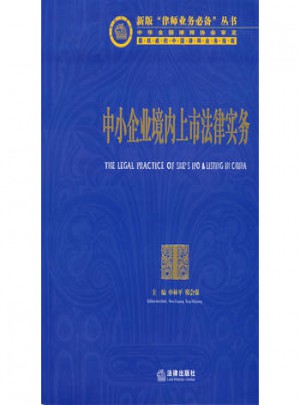 中小企業境內上市法律實務