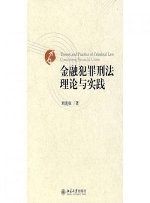 金融犯罪刑法理論與實踐