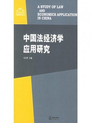 中國法經濟學應用研究