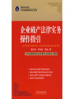 企業破產法律實務操作指引