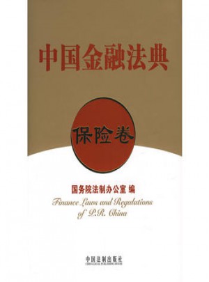 中國金融法典（保險卷）