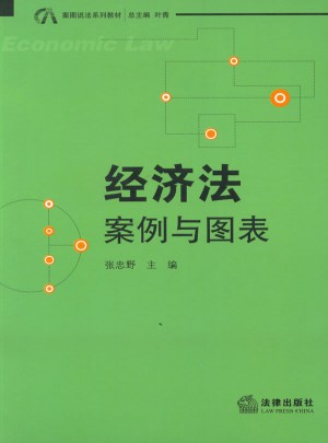 經濟法：案例與圖表
