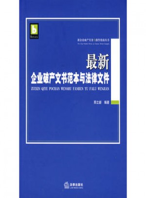 近期企業破產文書范本與法律文件