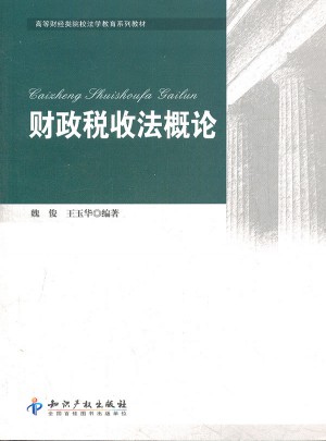 財政稅收法概論