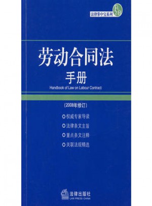 勞動合同法手冊(2008年修訂)